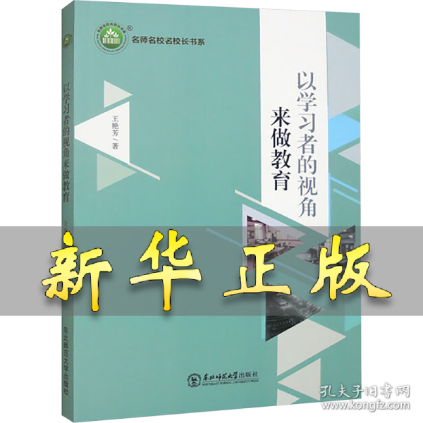 以学习者的视角来做教育 王艳芳 著 9787568190435 东北师范大学出版社