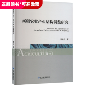 新疆農(nóng)業(yè)產(chǎn)業(yè)結構調整研究