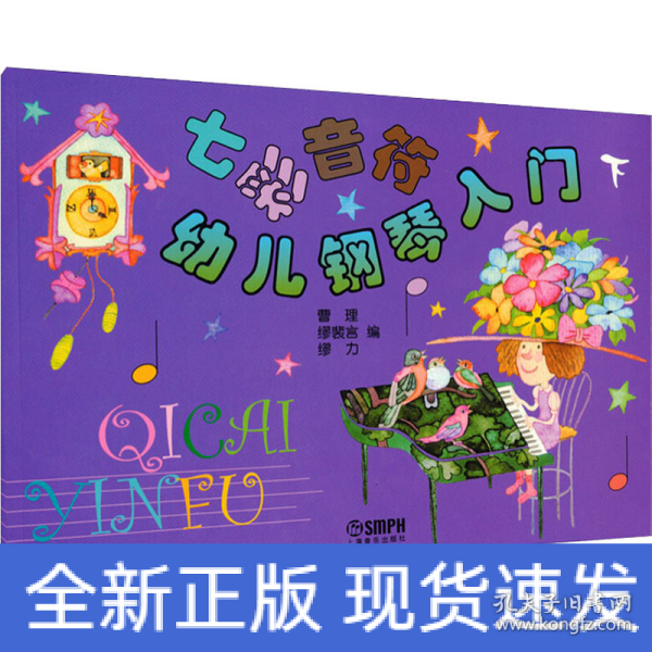 七彩音符幼儿钢琴入门（下）