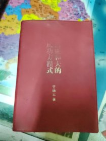 稻盛和夫的成功方程式（口袋版）、心经、活法、干法 四本合售