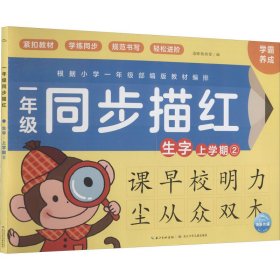 正版书籍1年级同步描红 生字 上学期 2海豚低幼馆编9787572111099新华仓库多仓直发