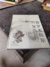 普罗米修斯の复仇