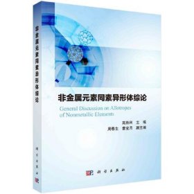 非金属元素同素异形体综论  高胜利著