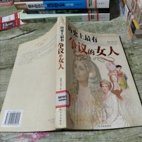 历史上最有争议的女人