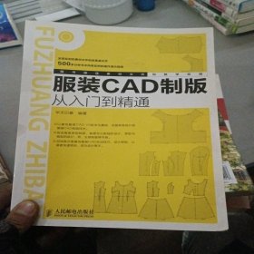 服装CAD制版从入门到精通