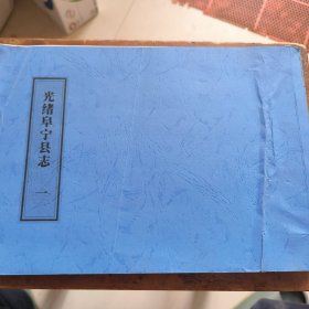 【复印件】光绪阜宁县志（一，二两册全）