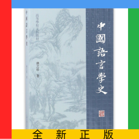 中国语言学史(高等学校文科教材)