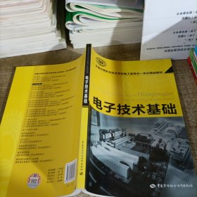 全国中等职业技术学校电工类专业一体化精品教材：电子技术基础