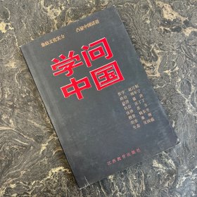 学问中国（扉页缺失）