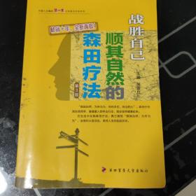 战胜“心魔”——战胜自己：顺其自然的森田疗法(第3版)