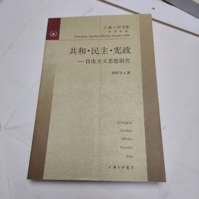 共和・民主・宪政--自由主义思想研究