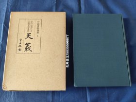 1966年影印清代末期《天义》精装一函一册全，16开本，"中国初期社会主义文献集2"，日本大安株式会社影印出版，底本为1907年5月创刊至1908年1月停刊的《天义》杂志。私藏书，无写划印章水迹，外观如图实物拍照。书内有"共产党宣言"的部分译文。