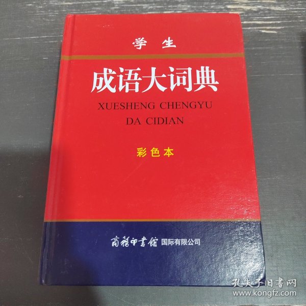 学生成语大词典(彩色本)