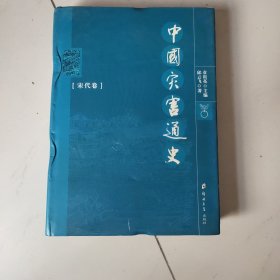 中国灾害通史（宋代卷）