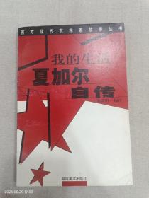 我的生活:夏加尔自传