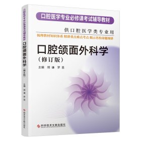 口腔颌面外科学（修订版）