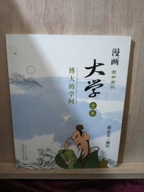 漫画四书系列·大学全本：博大的学问