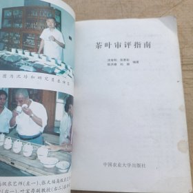 茶叶审评指南