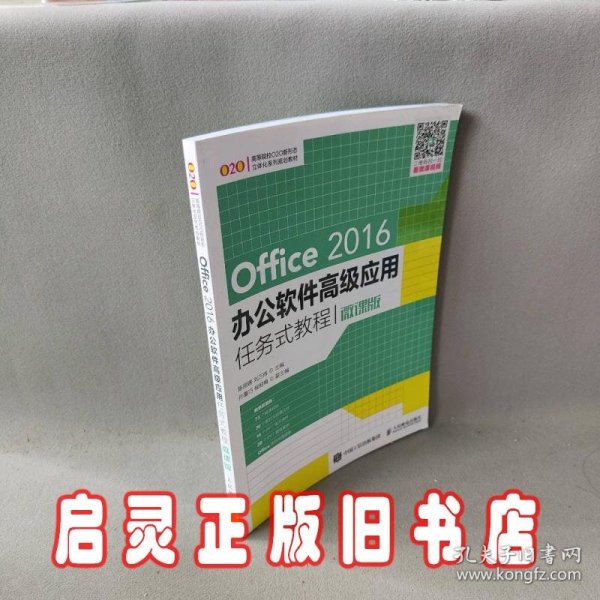 Office 2016办公软件高级应用任务式教程（微课版）