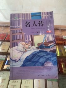 世界文学经典文库（青少版）名人传a2