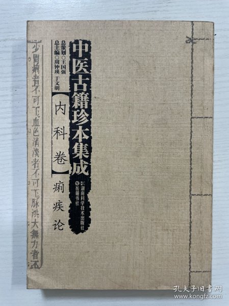 中医古籍珍本集成 痢疾论 