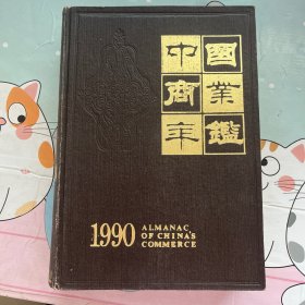 中国商业年鉴1990年卷