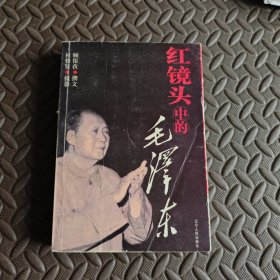 红镜头中的毛泽东