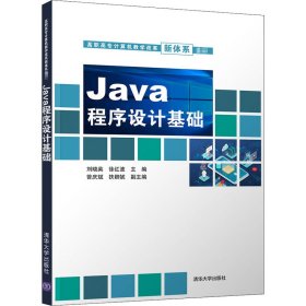 Java程序设计基础