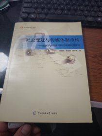 社會變遷與傳媒體制重構(gòu)：亞洲部分國家和地區(qū)傳媒制度研究P1106