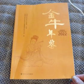 金牛年鉴2022