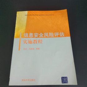 信息安全风险评估实施教程