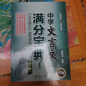 中学文言文满分宝典：《古文观止》读写思维训练全解（第二辑）