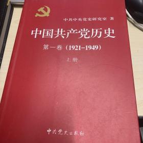 中国共产党历史:第一卷(1921—1949)(全二册)第二卷（1949——1978）（全二册）