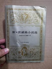 世界文学名著文库 斯.茨威格小说选  精装