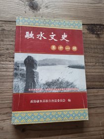 融水文史（第十一辑）