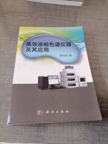 高效液相色谱仪器及其应用