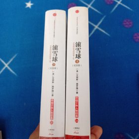 滚雪球：巴菲特和他的财富人生（上下）【下册未拆封】