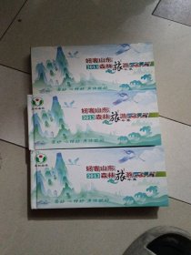 好客山东·2013森林旅游年票（三本合售）