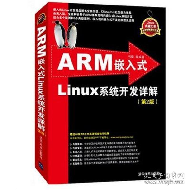 arm嵌入式linux系统开发详解 操作系统 弓雷 等 新华正版