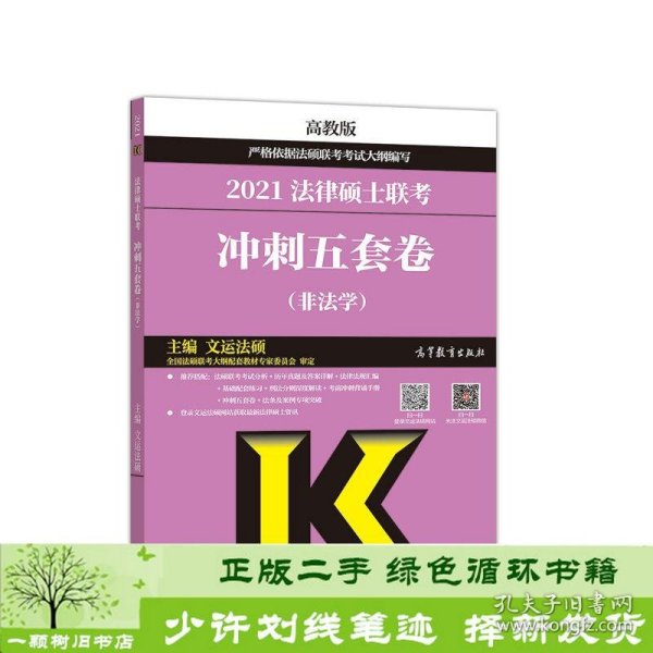 高教版2021非法学法硕考研高教社法律硕士联考冲刺五套卷法律硕士联考考试