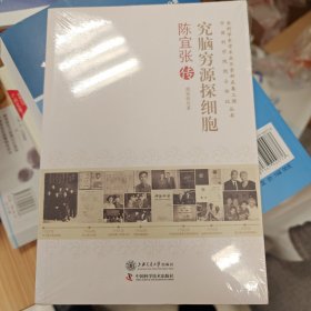 究脑穷源探细胞：陈宜张传