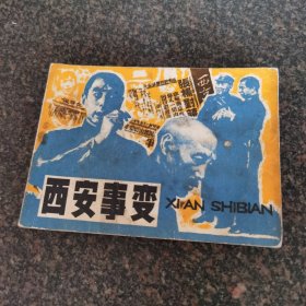西安事变