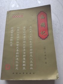西游记。明，吴承恩。中国和平出版社。