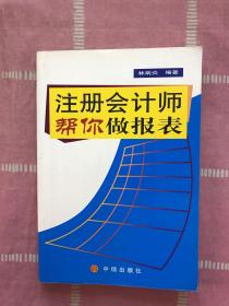注冊(cè)會(huì)計(jì)師幫你做報(bào)表