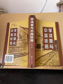 李鸿章与中国铁路：中国近代铁路建设事业的艰难起步