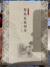 黎族家庭制度