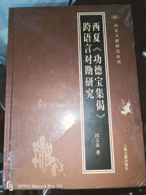 西夏《功德宝集偈》跨语言对勘研究 （16开 精装现货）