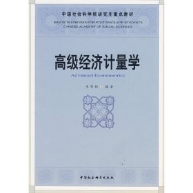 【正版新书】高级经济计量学