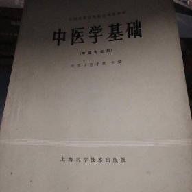 中医学基础（中医专业用）