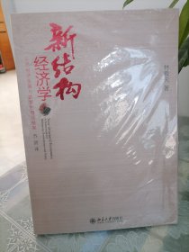 新结构经济学：反思经济发展与政策的理论框架